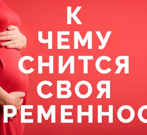 k chemu snitsja beremennost 1 600x550 - Сонник беременность: к чему снится беременность женщинам или мужчинам