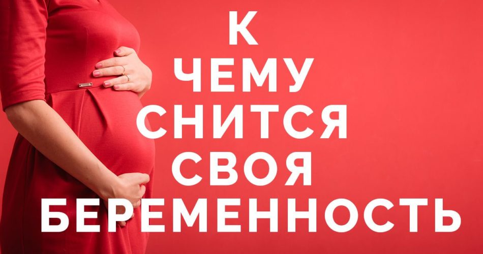 k chemu snitsja beremennost 1 950x500 - Сонник беременность: к чему снится беременность женщинам или мужчинам