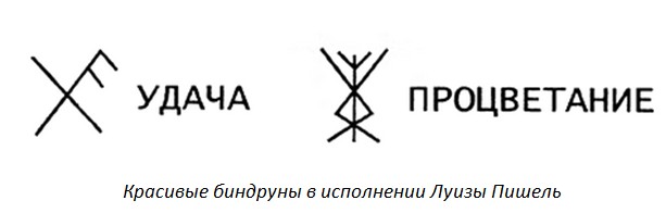 связанные руны биндруны руноставы