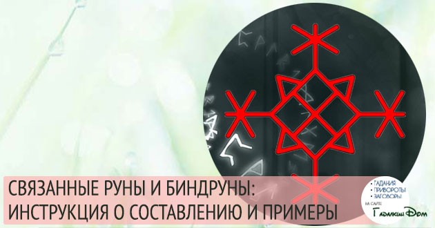 связанные руны биндруны и руноставы инструкция по составлению и применению