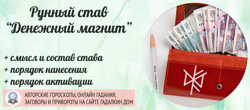 рунный став денежный магнит