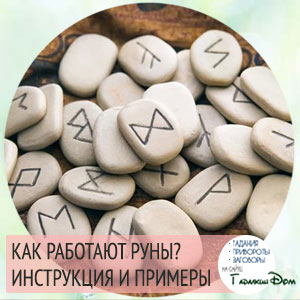 как работать с рунами новичку подробная инструкция