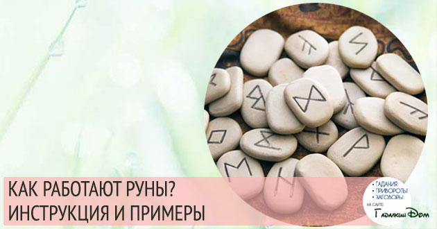 как работать с рунами новичку подробная инструкция и примеры