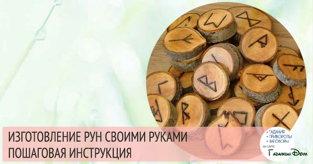 как сделать руны своими руками пошаговая инструкция