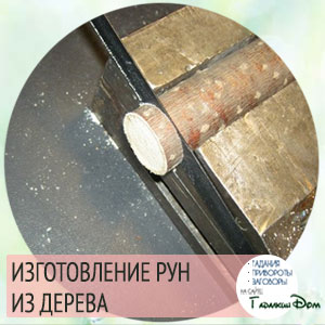 изготовление рун из дерева