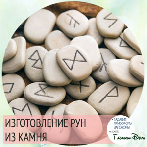 изготовление рун из камня