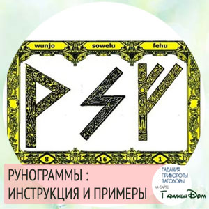 рунические формулы и рунограммы