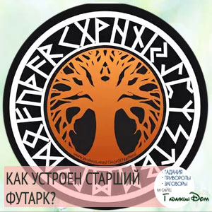 как устроен старший футарк