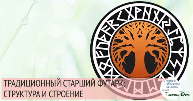 старший футарк символическое значение рун