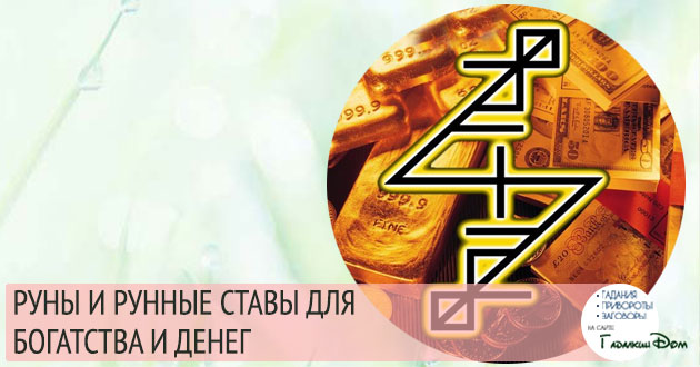 руны и рунные ставы для богатства и денег