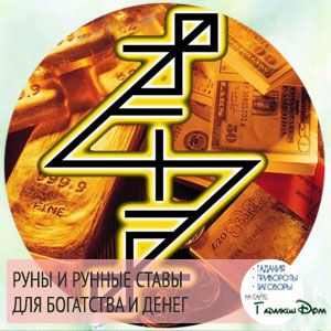руны и рунные ставы для богатства и денег