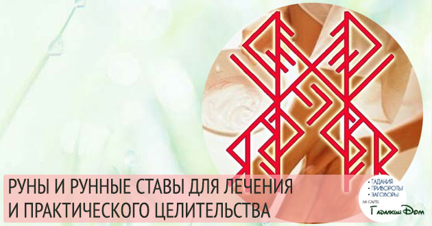 руны и рунические ставы для лечения различных заболеваний