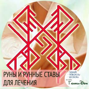 руны и рунические ставы для лечения различных заболеваний