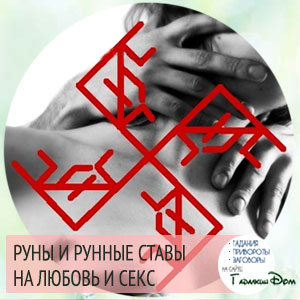 руны и рунные ставы на любовь и секс