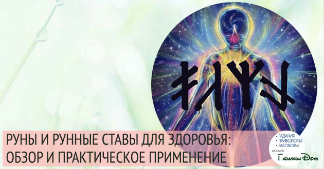 руны и рунические ставы для здоровья и исцеления