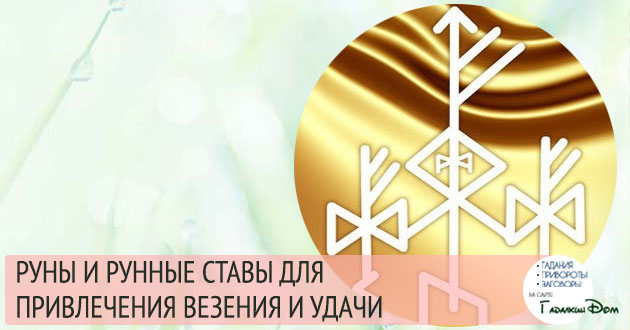 руны и рунические ставы для везения и удачи