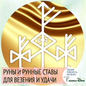 руны и рунические ставы для везения и удачи