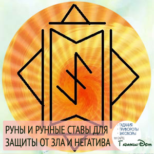 руны и рунические ставы для защиты от зла и негатива