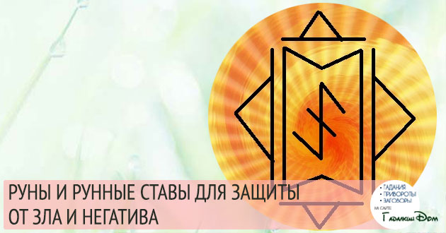 руны и рунические ставы для защиты от зла и негатива