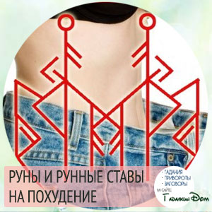 руны и рунные ставы на похудение