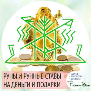 руны и рунные ставы на деньги и подарки