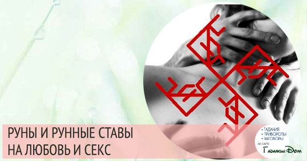 руны и рунные ставы на любовь и секс