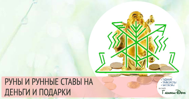 руны и рунные ставы на деньги и подарки