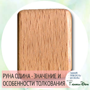 пустая руна значение, описание и толкование пустая руна значение, описание и толкование