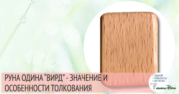 руна одина вирд значение, описание и толкование