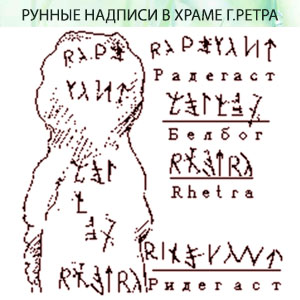 Рунные надписи