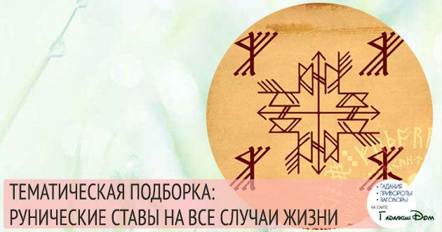 рунические ставы на все случаи жизни
