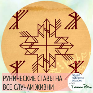 рунические ставы на все случаи жизни