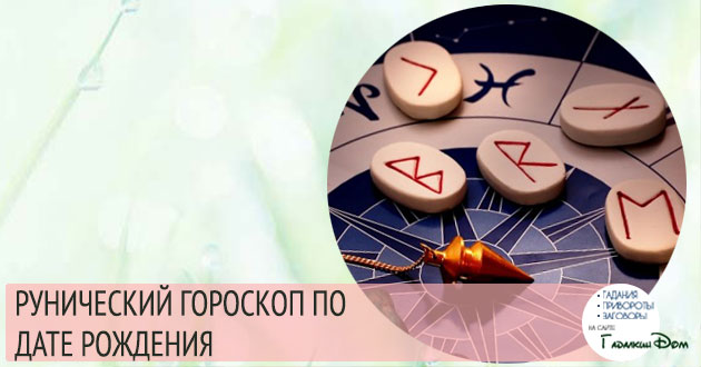 рунический гороскоп по дате рождения