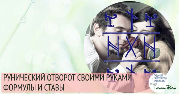 рунический отворот своими руками формулы и ставы