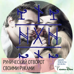 отворот на рунах в домашних условиях