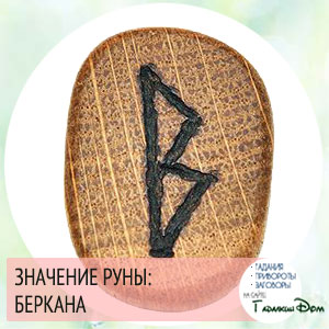 значение руны беркана