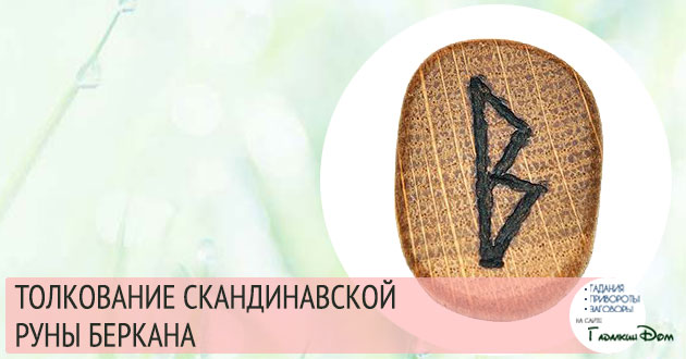 руна беркана значение описание толкование