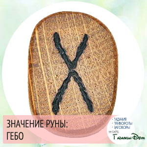 значение руны гебо