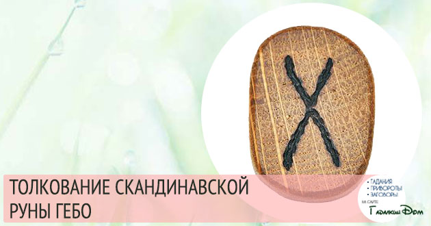 руна гебо значение описание толкование