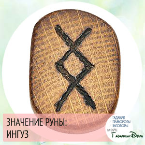 значение руны ингуз значение руны ингуз