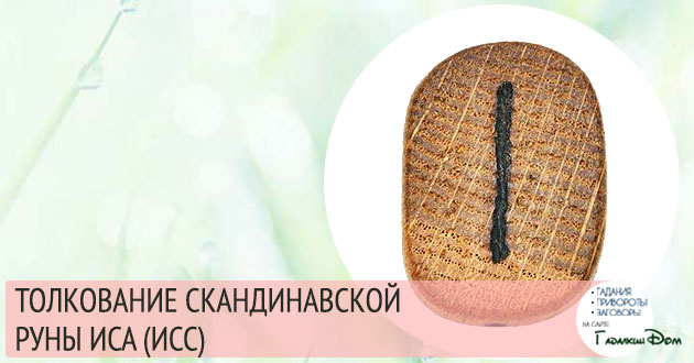 руна иса значение описание толкование руна иса значение описание толкование