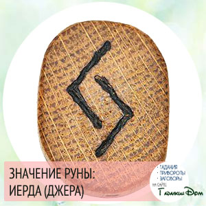 значение руны йера значение руны йера