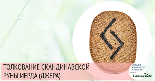 руна йера значение описание толкование