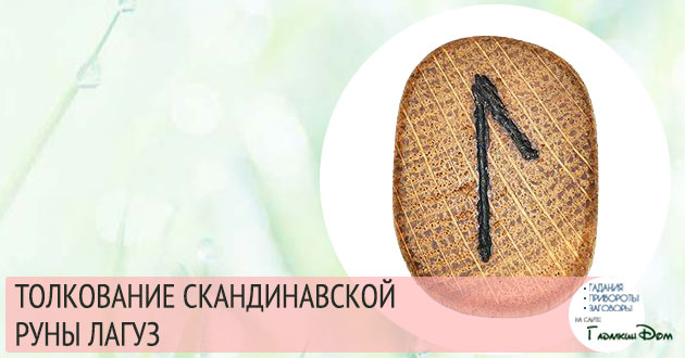 руна лагуз значение описание толкование