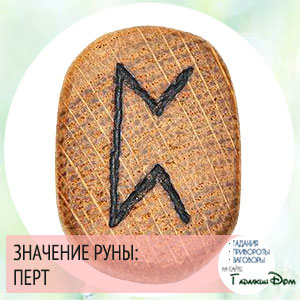 значение руны Перт перто значение руны Перт перто
