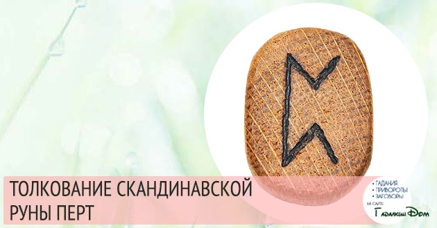руна перт перто значение описание толкование руна перт перто значение описание толкование