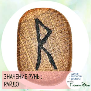 значение руны райдо значение руны райдо