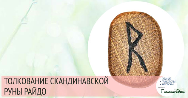 руна райдо значение описание толкование руна райдо значение описание толкование