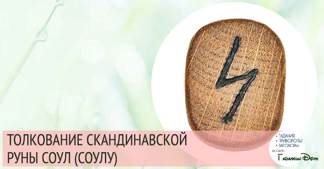 руна соулу совило совелу значение описание толкование