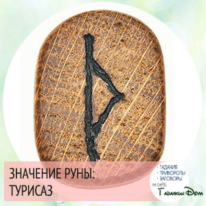 значение руны турисаз значение руны турисаз
